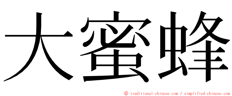 大蜜蜂 ming font