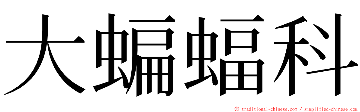 大蝙蝠科 ming font