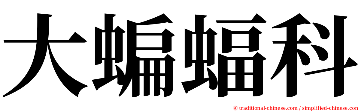 大蝙蝠科 serif font