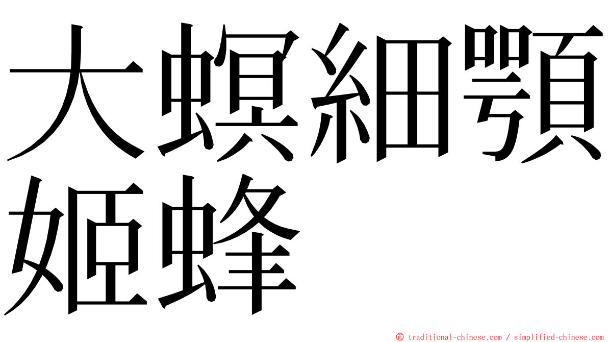 大螟細顎姬蜂 ming font