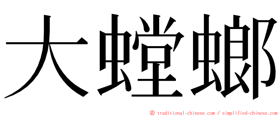 大螳螂 ming font