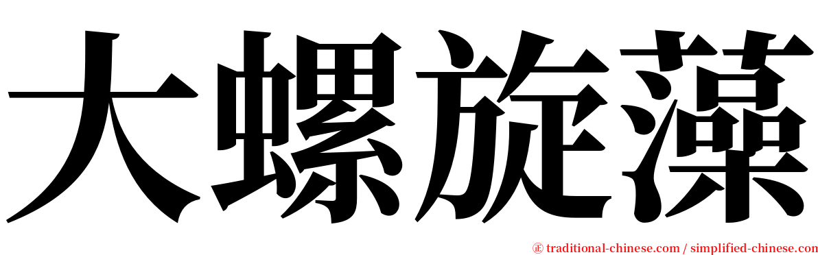 大螺旋藻 serif font