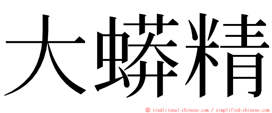 大蟒精 ming font