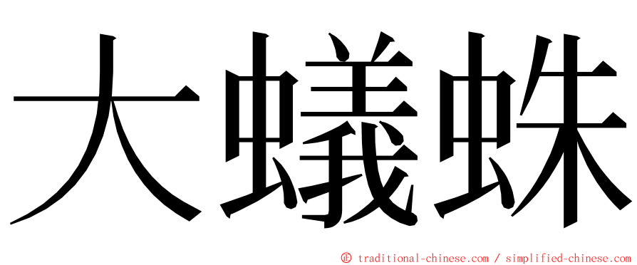 大蟻蛛 ming font