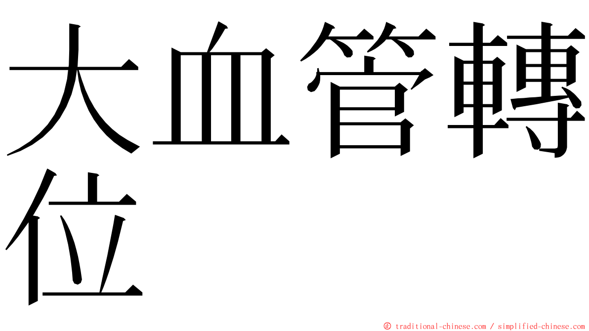 大血管轉位 ming font