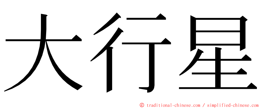 大行星 ming font