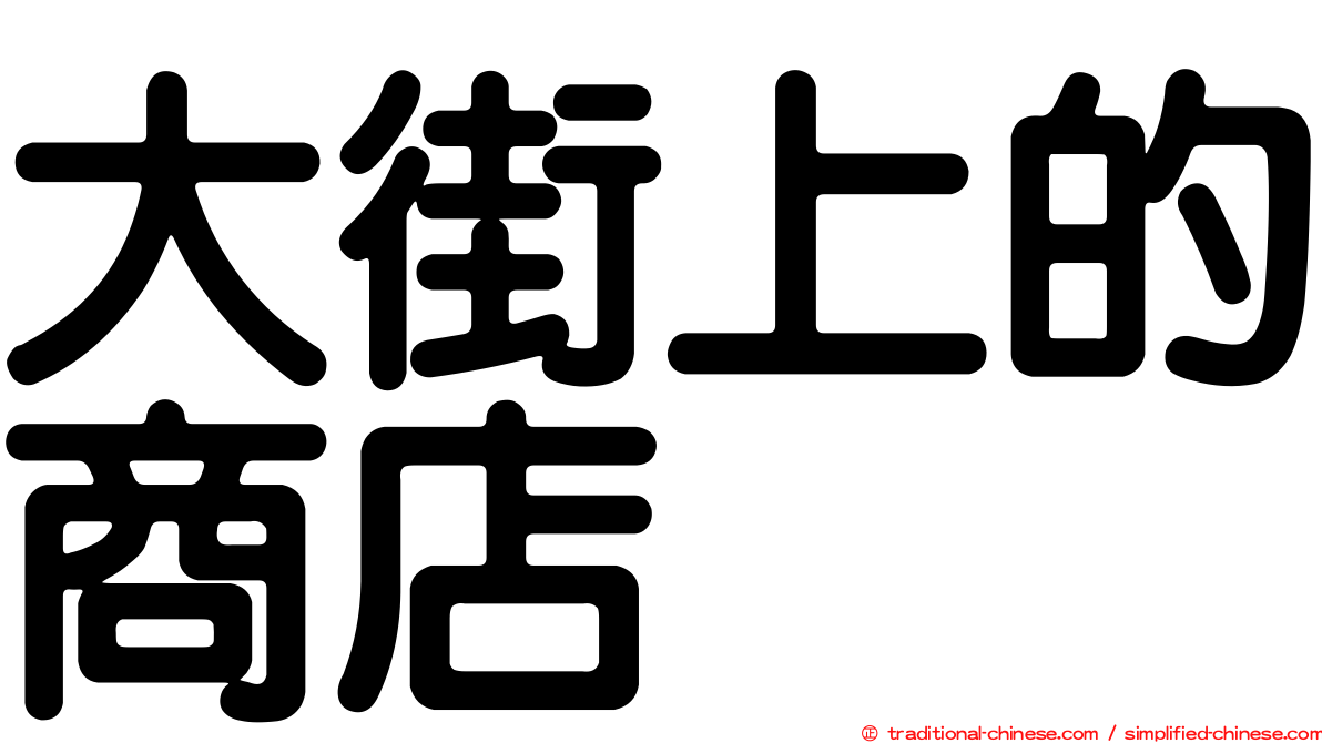 大街上的商店