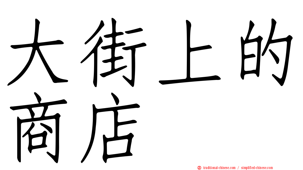 大街上的商店