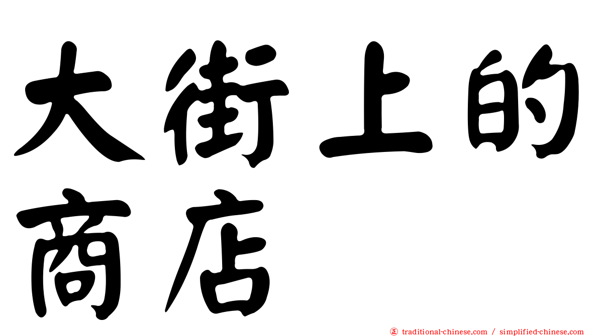 大街上的商店