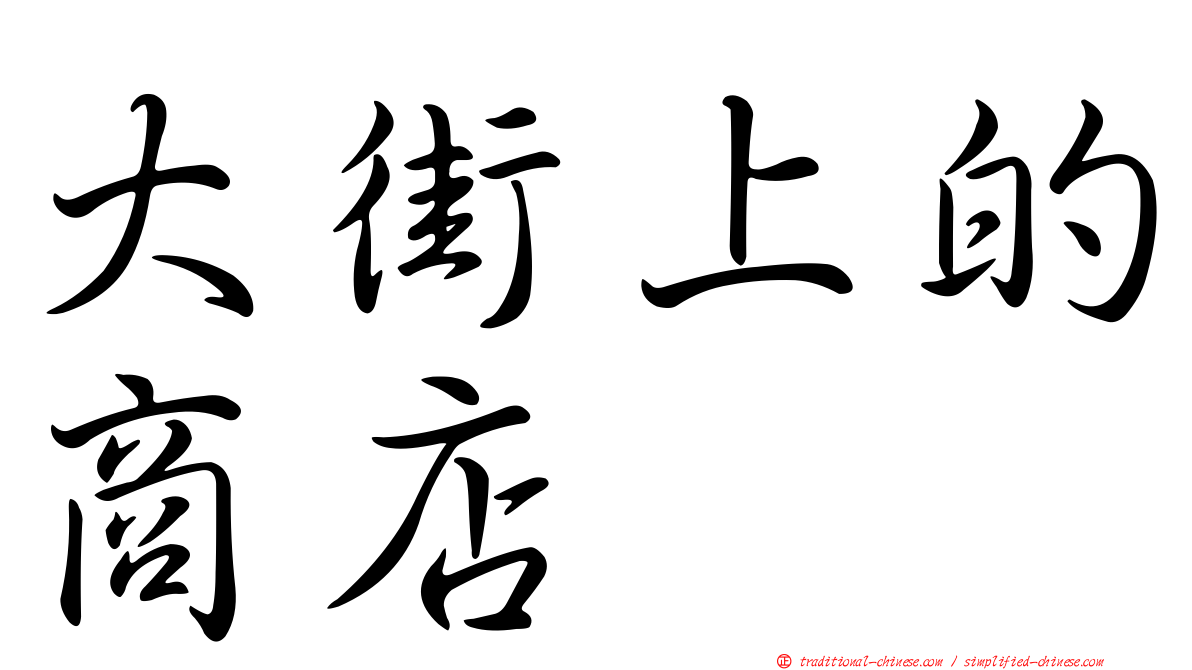 大街上的商店