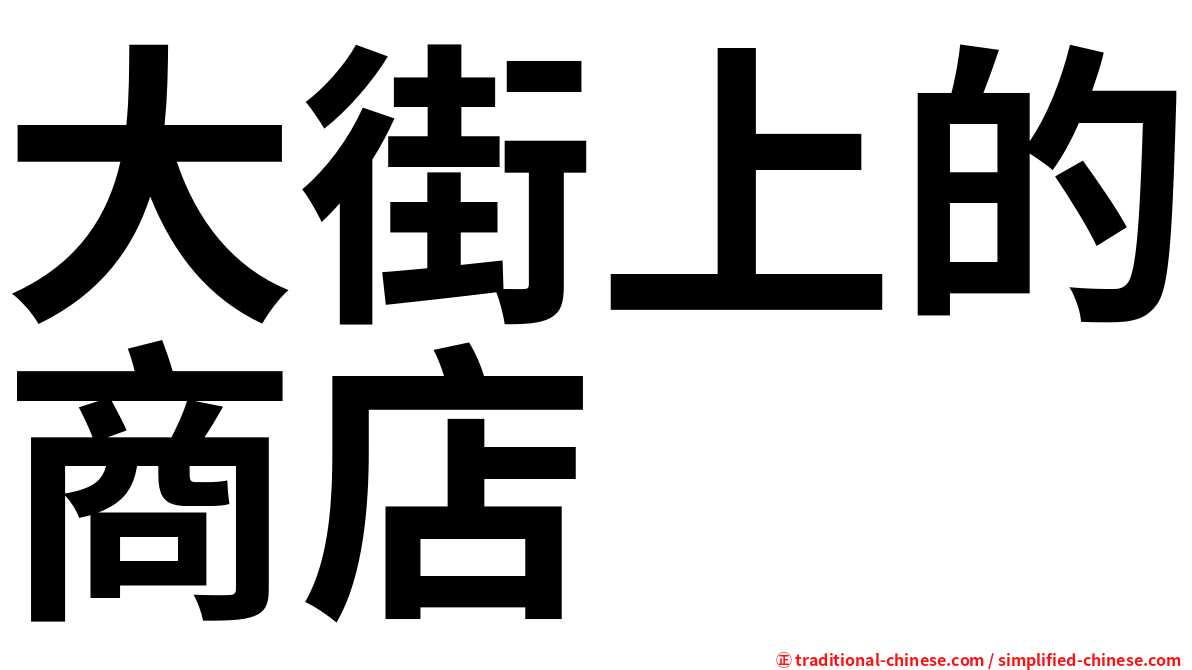 大街上的商店