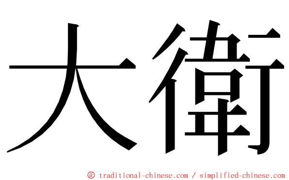 大衛 ming font