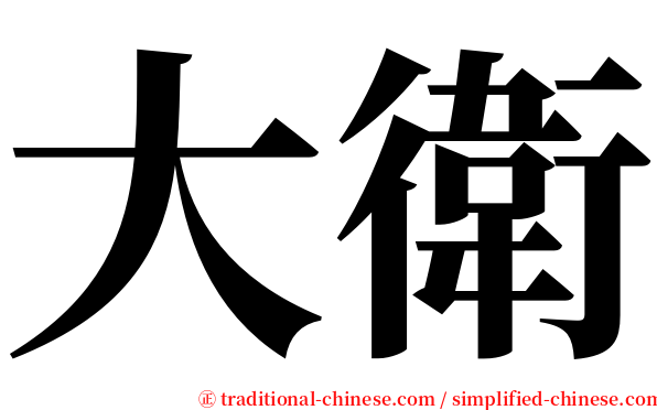 大衛 serif font