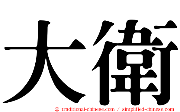 大衛