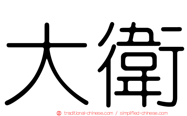 大衛