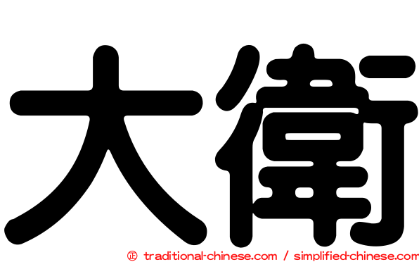 大衛