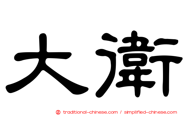 大衛