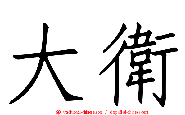 大衛