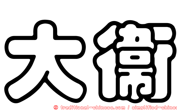 大衛