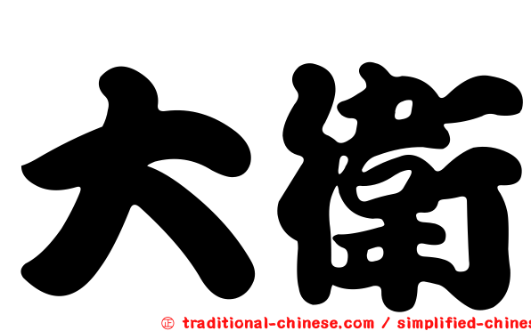 大衛