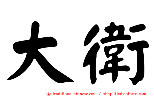 大衛