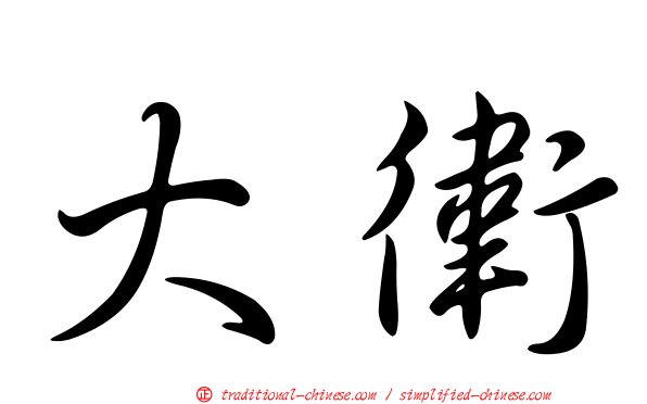 大衛