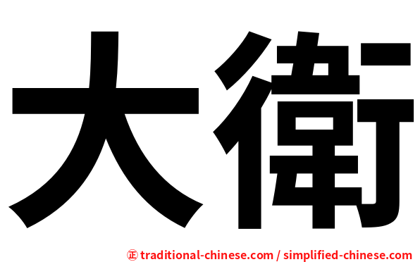 大衛