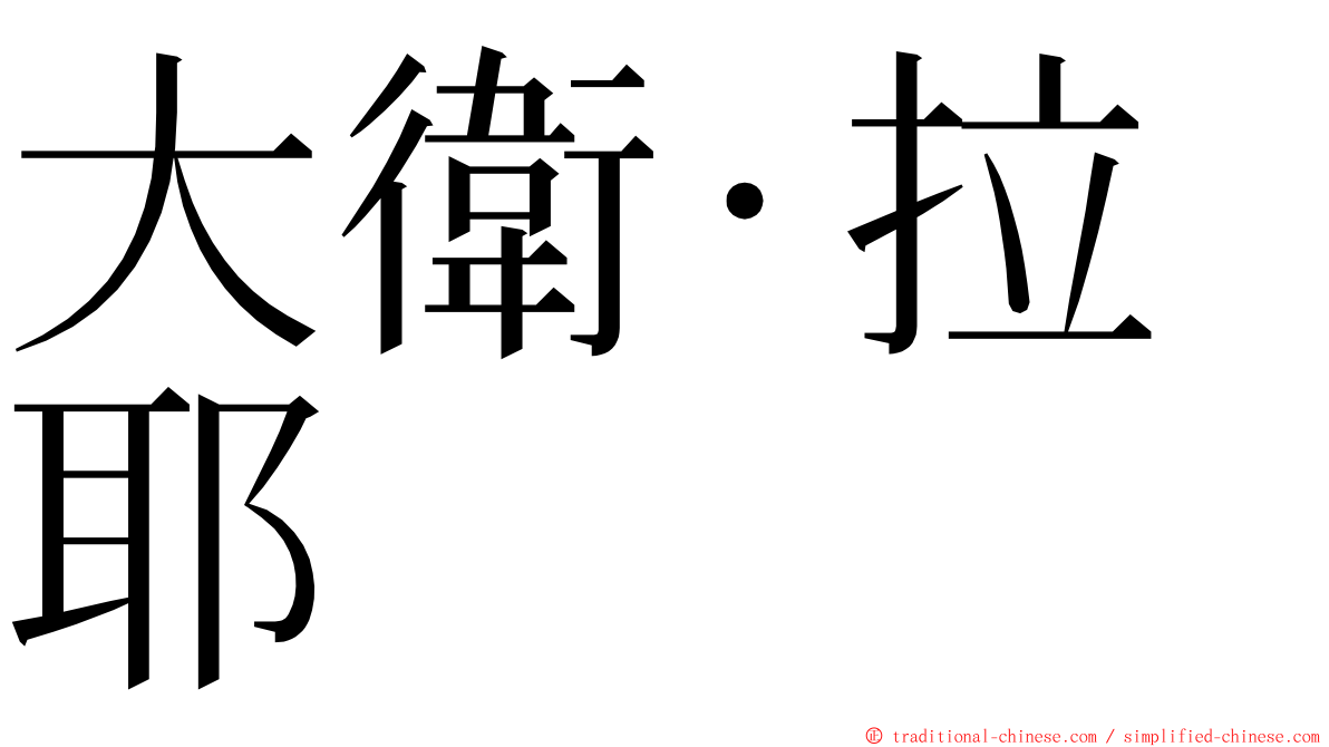 大衛·拉耶 ming font