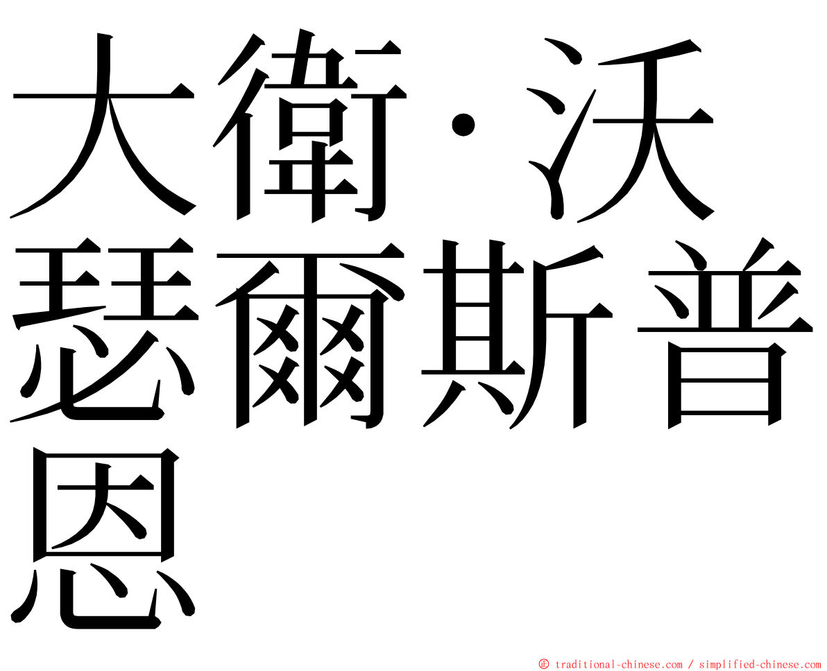 大衛·沃瑟爾斯普恩 ming font