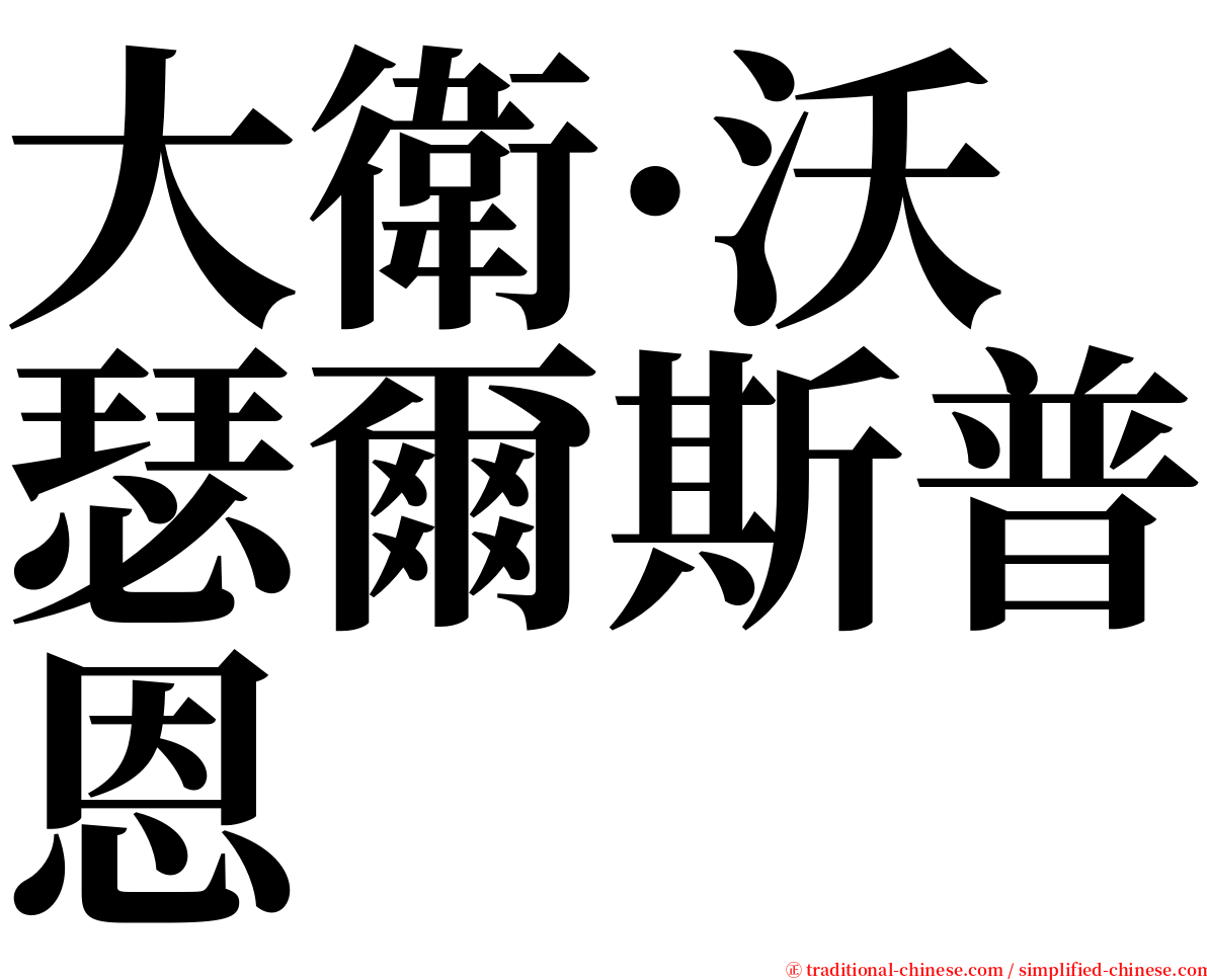 大衛·沃瑟爾斯普恩 serif font