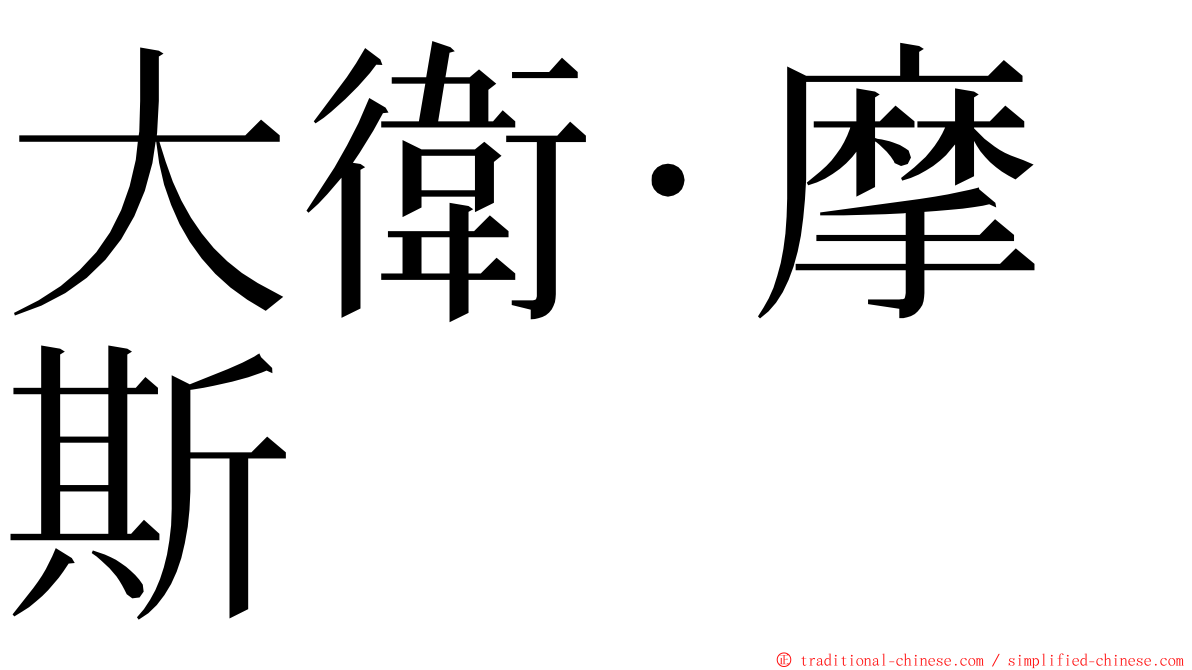 大衛‧摩斯 ming font