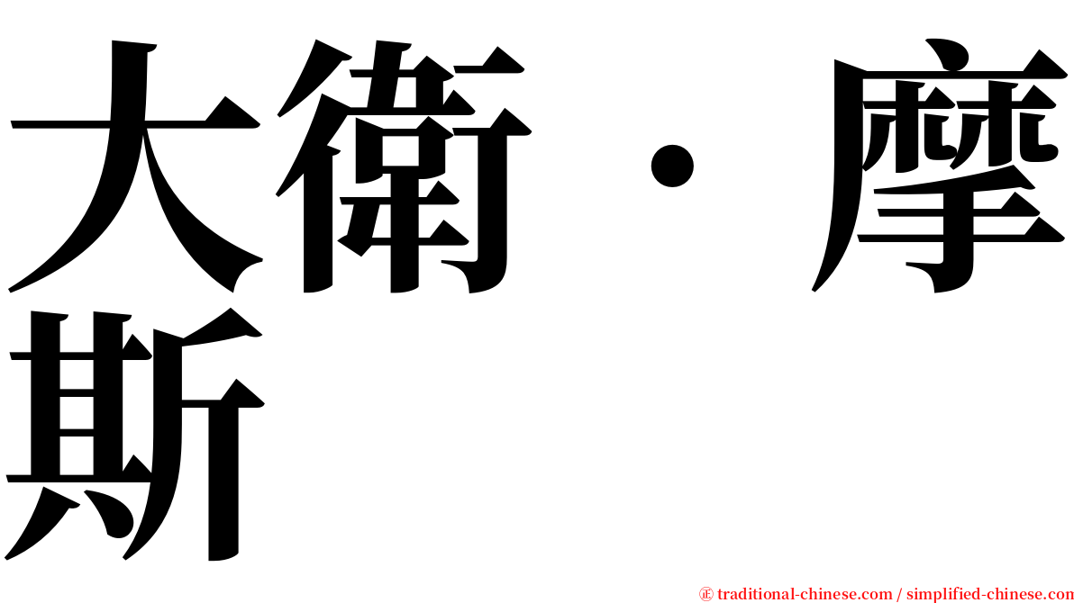 大衛‧摩斯 serif font