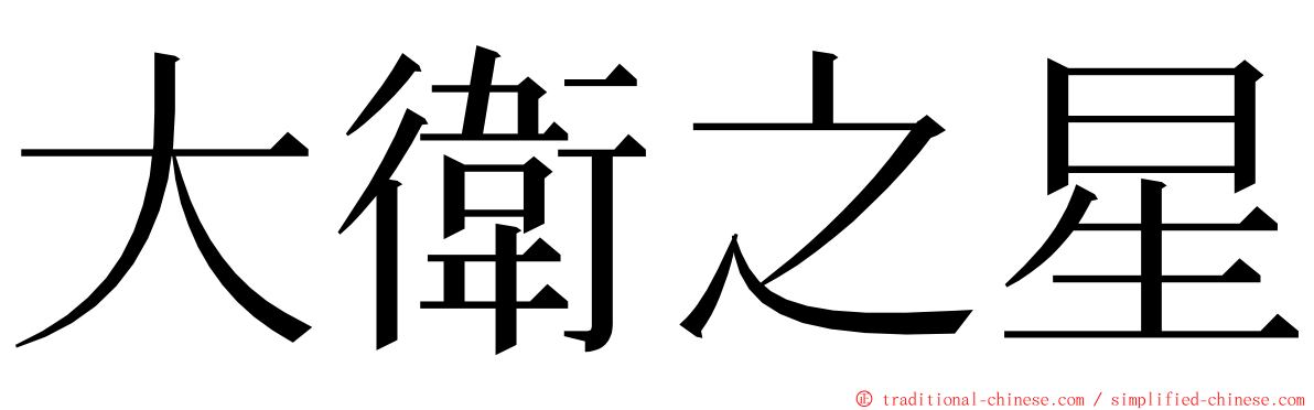 大衛之星 ming font