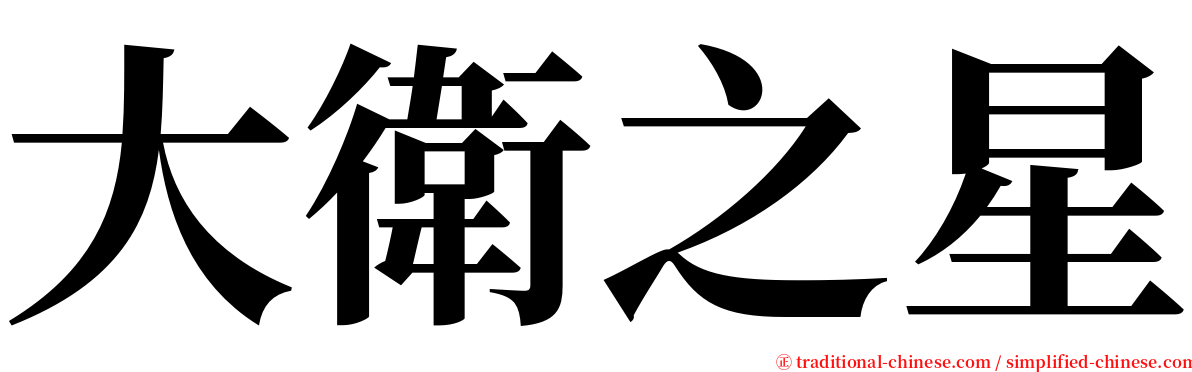 大衛之星 serif font