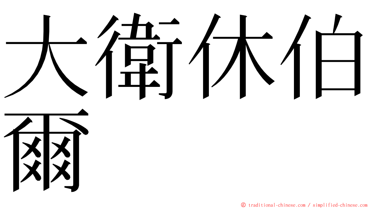 大衛休伯爾 ming font