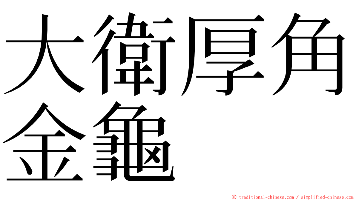 大衛厚角金龜 ming font