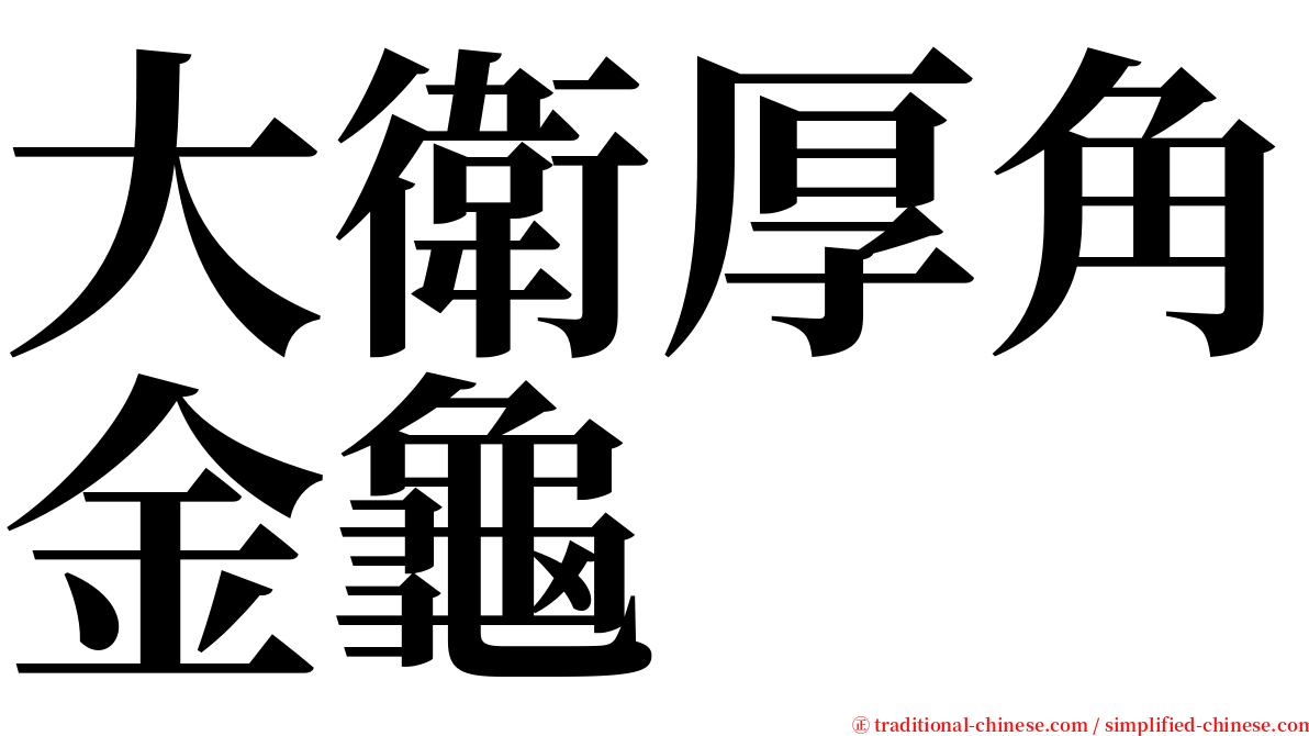 大衛厚角金龜 serif font