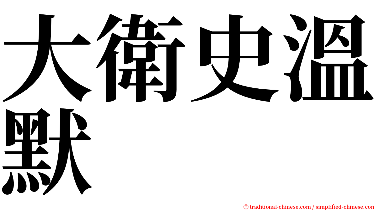 大衛史溫默 serif font