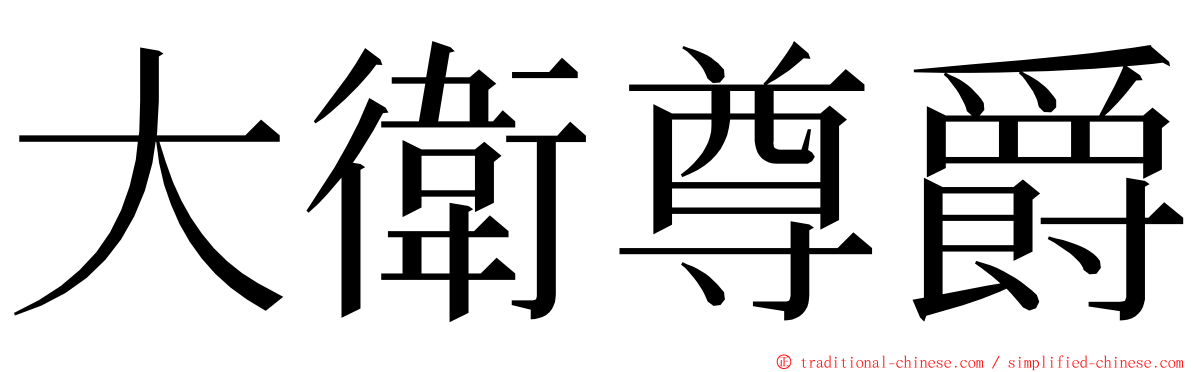 大衛尊爵 ming font