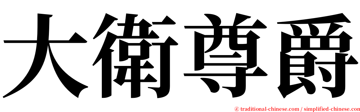 大衛尊爵 serif font