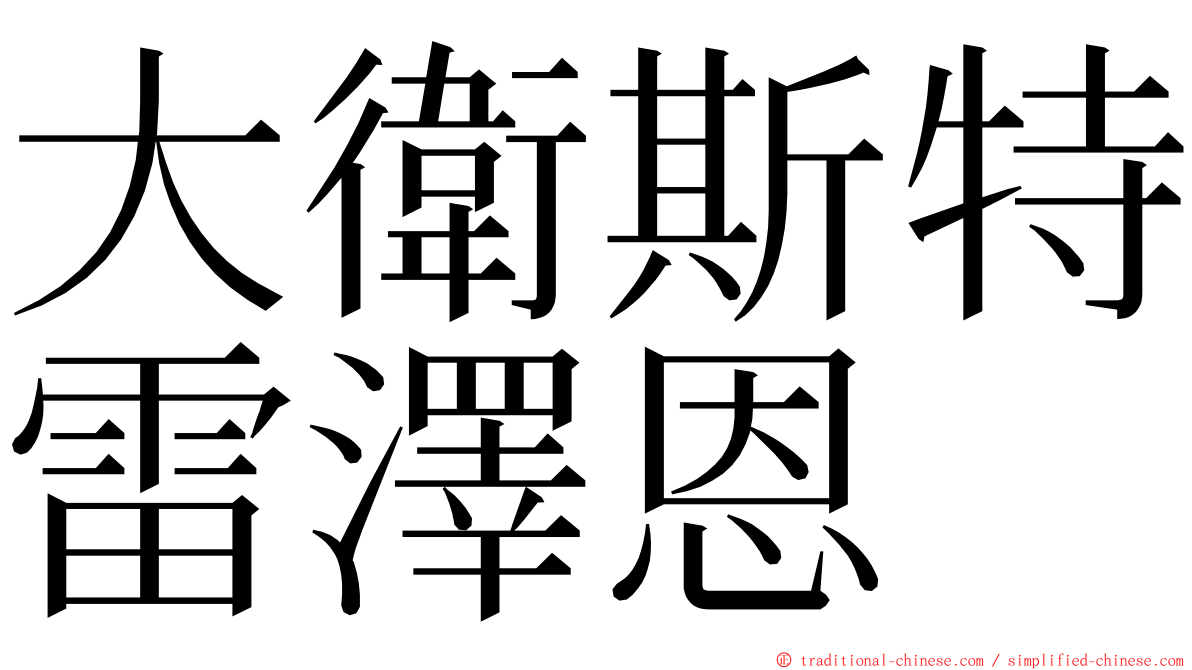 大衛斯特雷澤恩 ming font