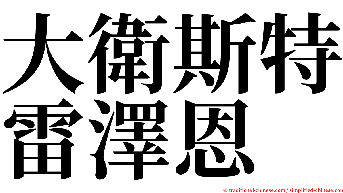 大衛斯特雷澤恩 serif font