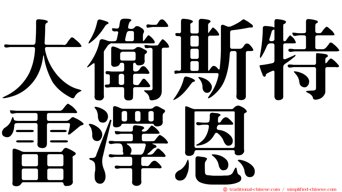 大衛斯特雷澤恩