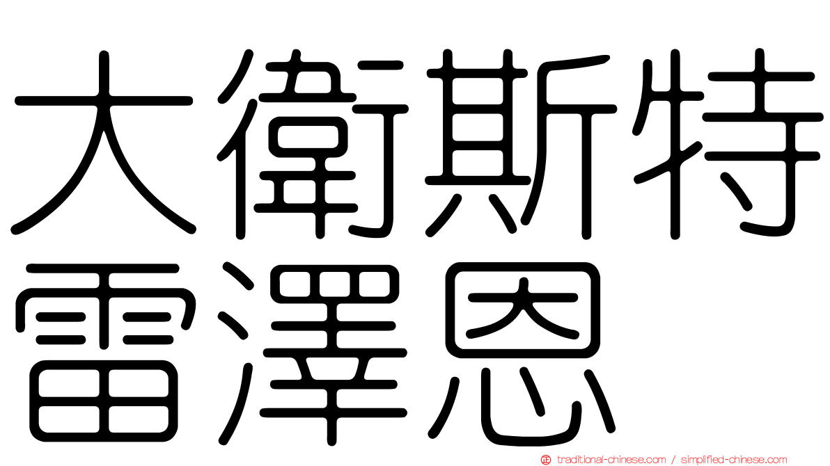大衛斯特雷澤恩