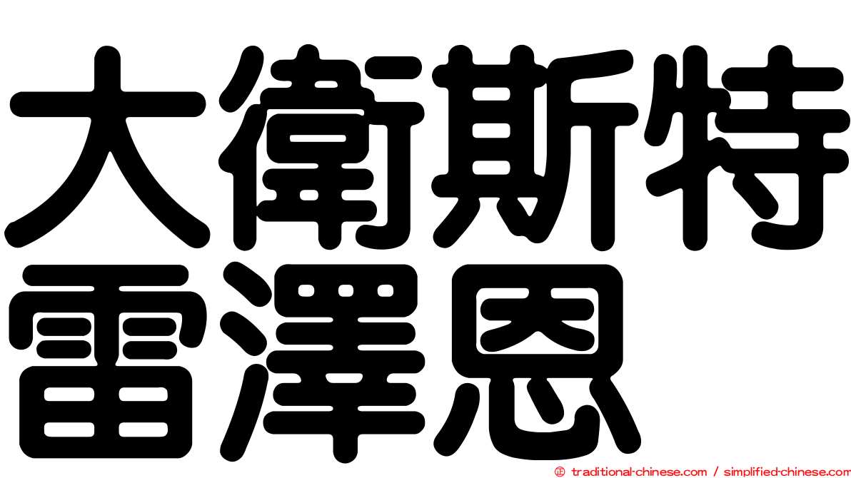 大衛斯特雷澤恩