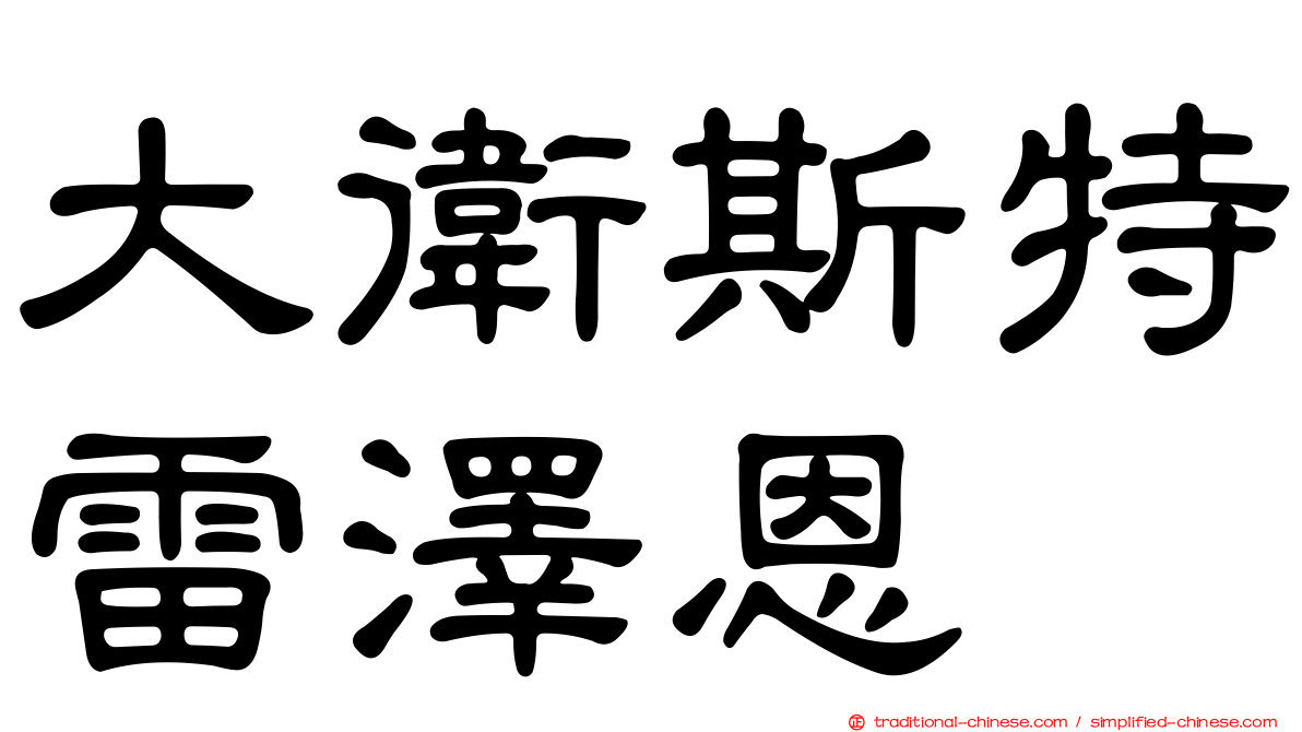 大衛斯特雷澤恩