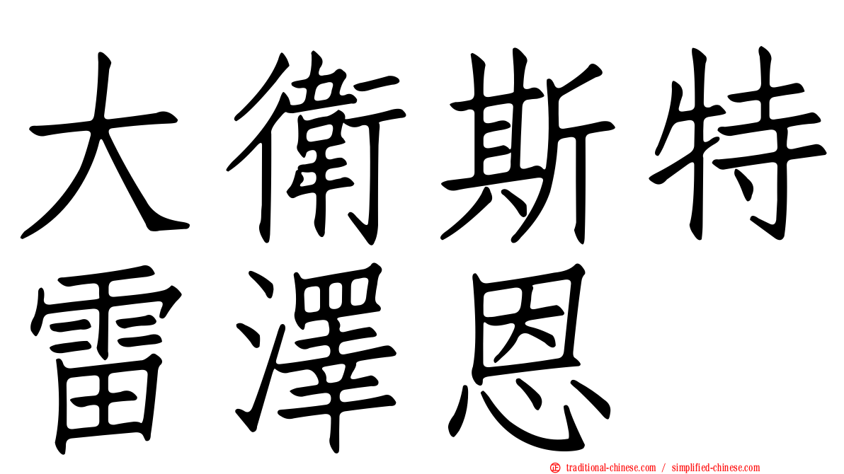 大衛斯特雷澤恩
