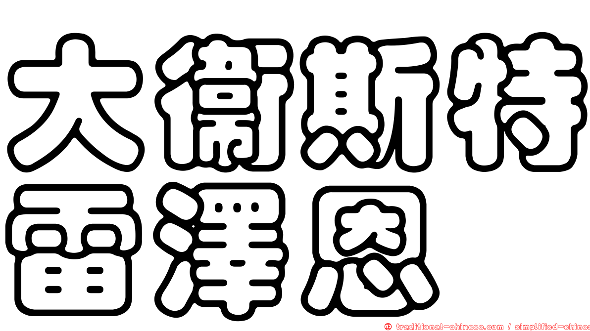 大衛斯特雷澤恩