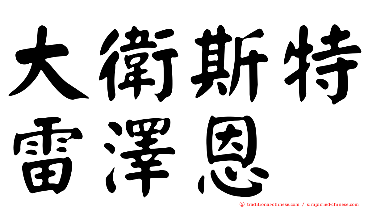 大衛斯特雷澤恩