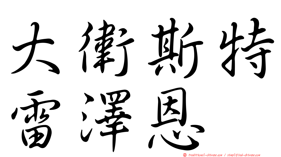 大衛斯特雷澤恩